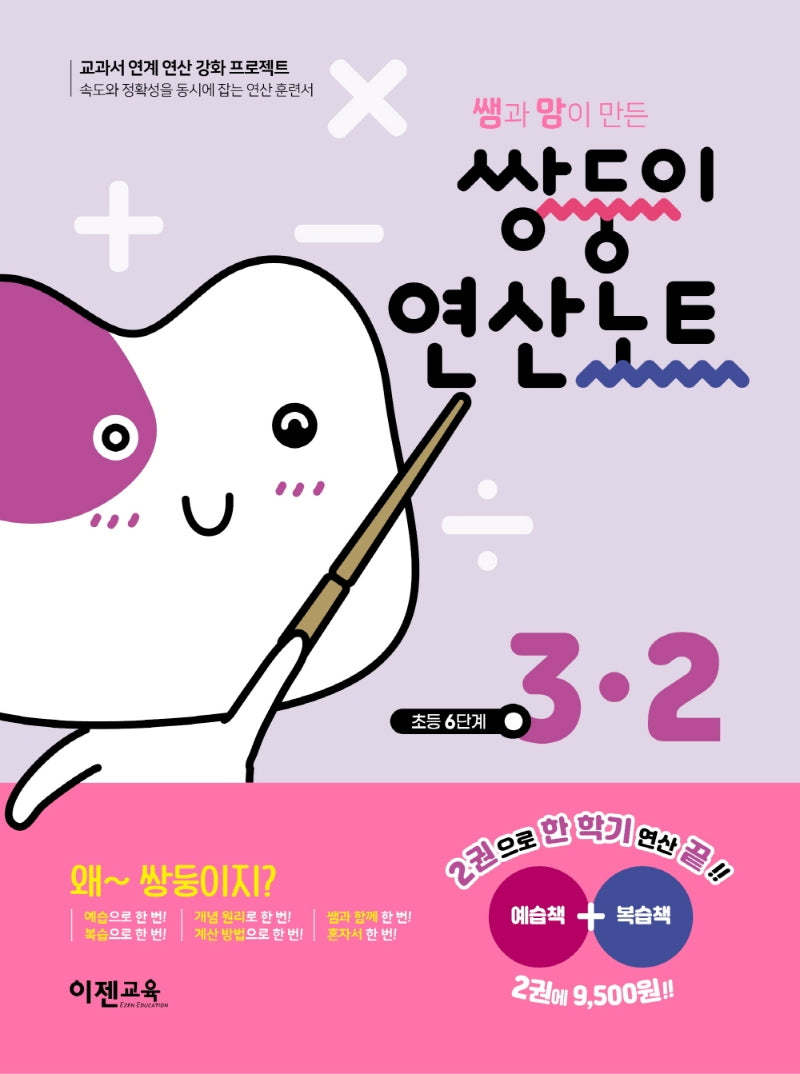 쌤과 맘이 만든 쌍둥이 연산노트 3-2