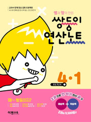 쌤과 맘이 만든 쌍둥이 연산노트 4-1