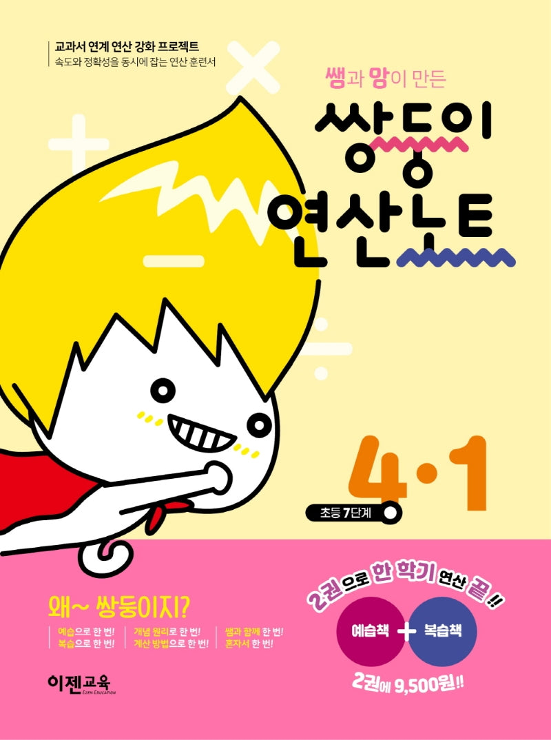 쌤과 맘이 만든 쌍둥이 연산노트 4-1