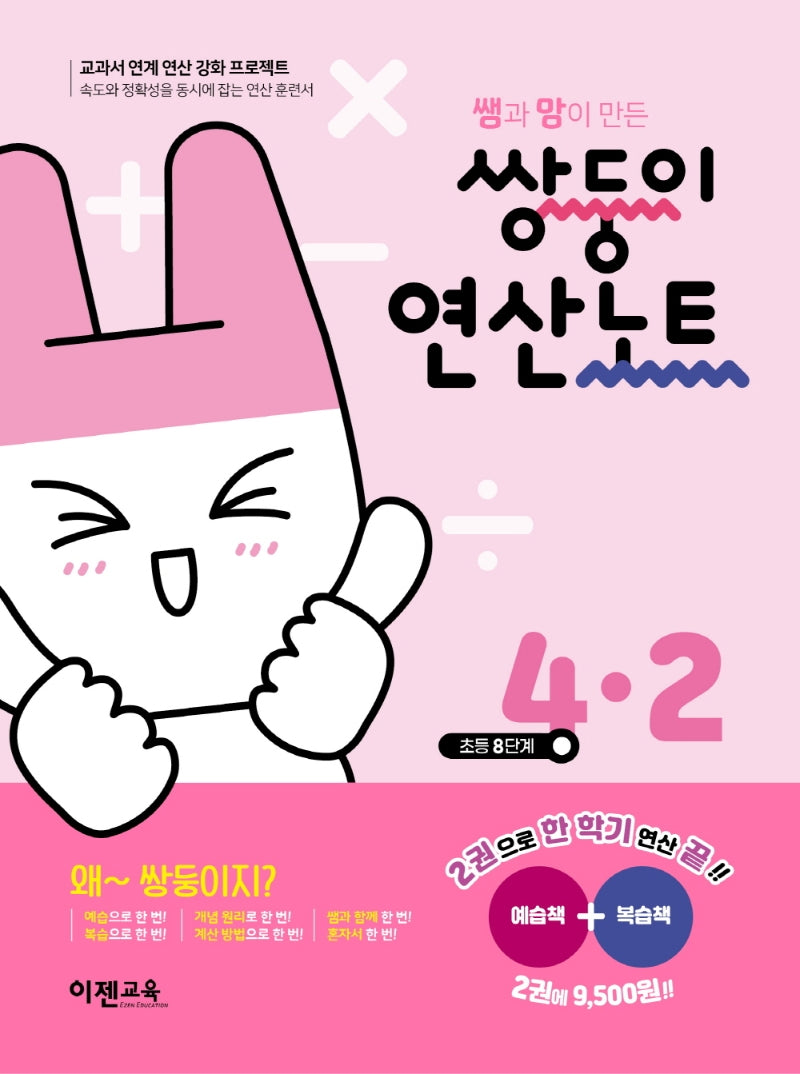 쌤과 맘이 만든 쌍둥이 연산노트 4-2