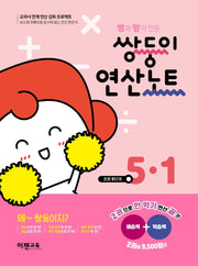 쌤과 맘이 만든 쌍둥이 연산노트 5-1