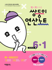 쌤과 맘이 만든 쌍둥이 연산노트 6-1