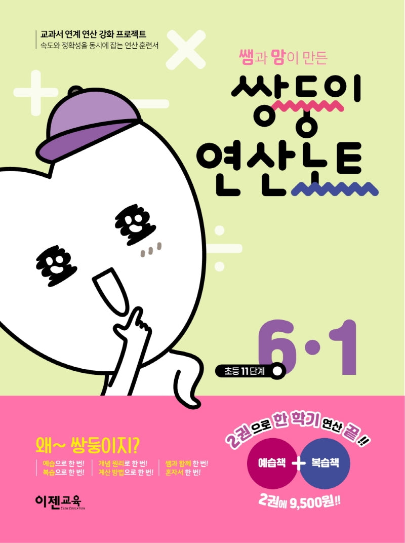 쌤과 맘이 만든 쌍둥이 연산노트 6-1