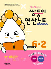 쌤과 맘이 만든 쌍둥이 연산노트 6-2
