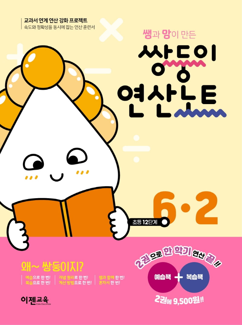 쌤과 맘이 만든 쌍둥이 연산노트 6-2