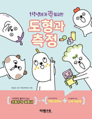 1학년에게 꼭 필요한 도형과 측정(이젠 꼭 필요한 초등수학 시리즈)(전2권)
