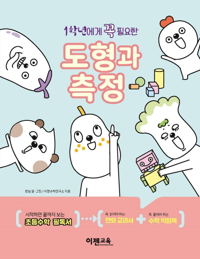 1학년에게 꼭 필요한 도형과 측정(이젠 꼭 필요한 초등수학 시리즈)(전2권)