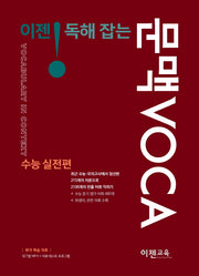 이젠 독해잡는 문맥 VOCA 수능실전편
