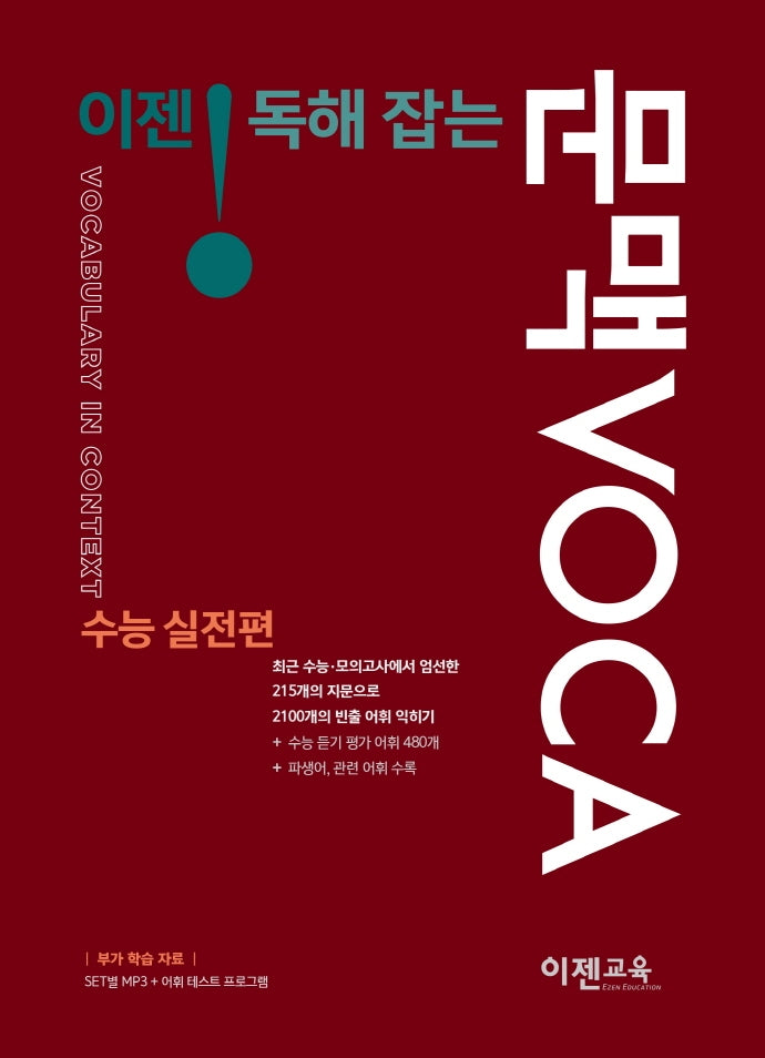 이젠 독해잡는 문맥 VOCA 수능실전편
