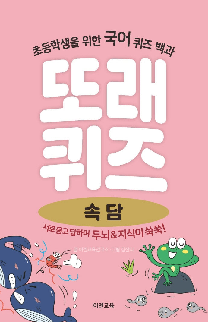 또래퀴즈: 속담(스프링)