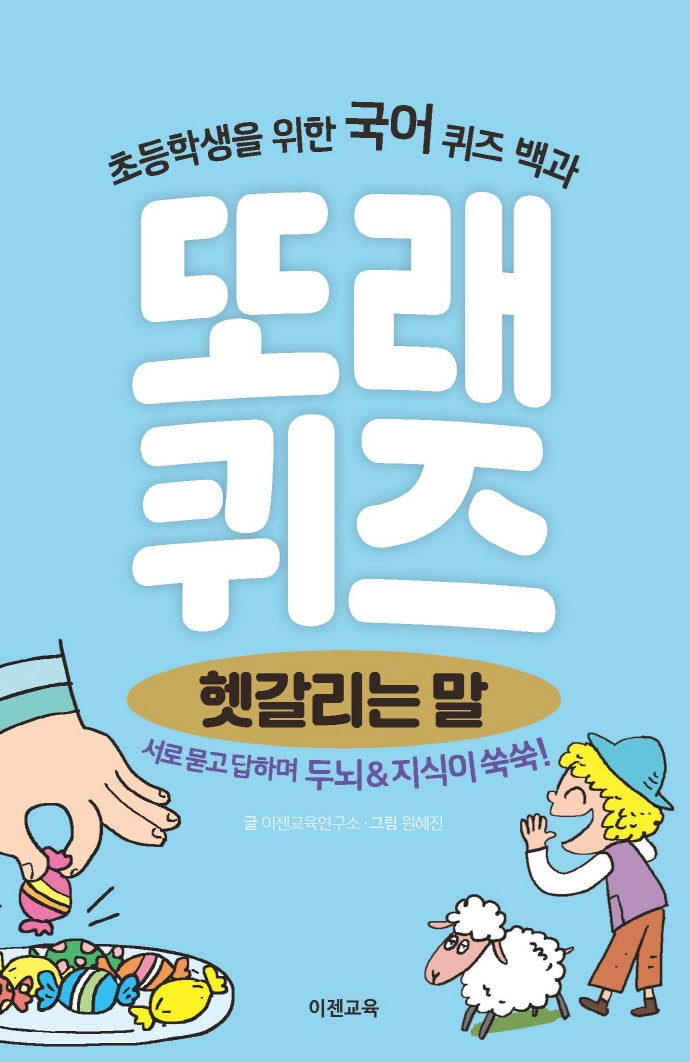 또래퀴즈: 헷갈리는 말(스프링)
