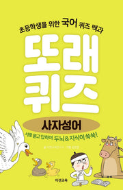 또래퀴즈: 사자성어(스프링)