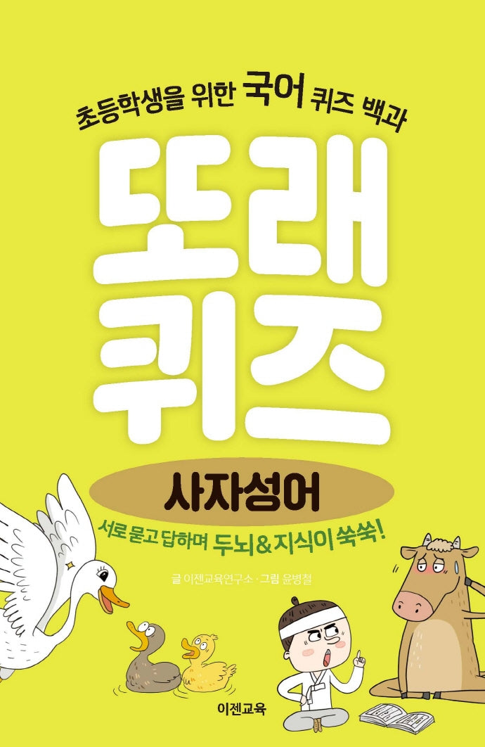 또래퀴즈: 사자성어(스프링)