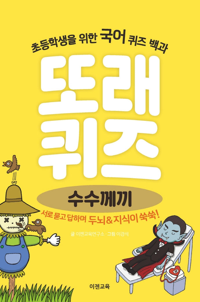 또래퀴즈: 수수께끼(스프링)