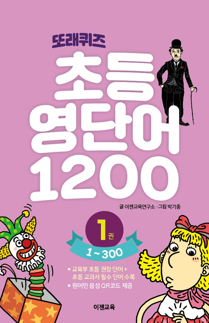 또래퀴즈 초등 영단어 1200 1: 1~300(스프링)