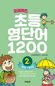 또래퀴즈 초등 영단어 1200 2: 301~600(스프링)