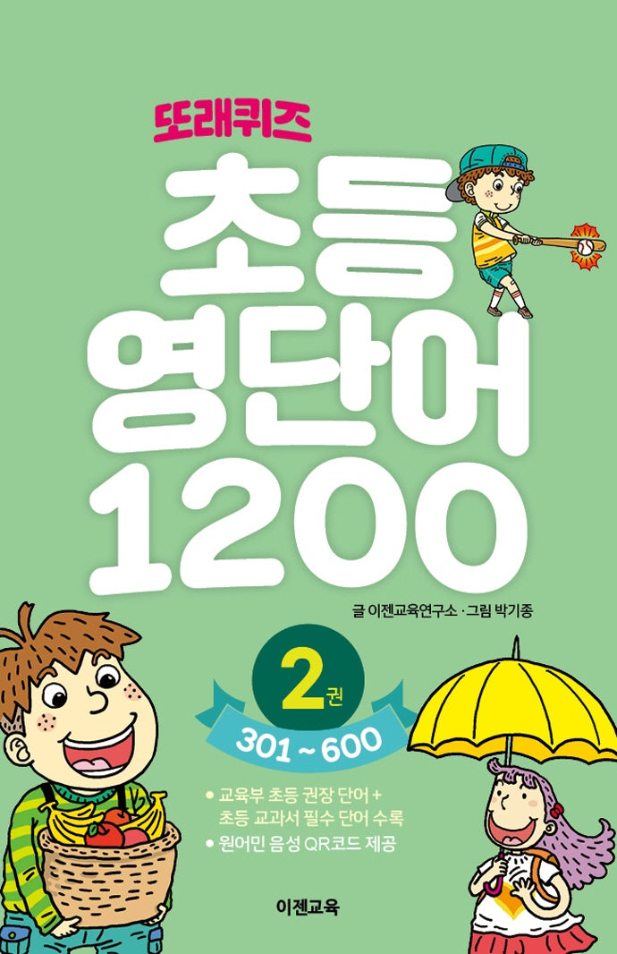 또래퀴즈 초등 영단어 1200 2: 301~600(스프링)