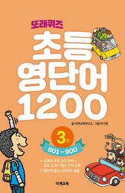 또래퀴즈 초등 영단어 1200 3: 601~900(스프링)