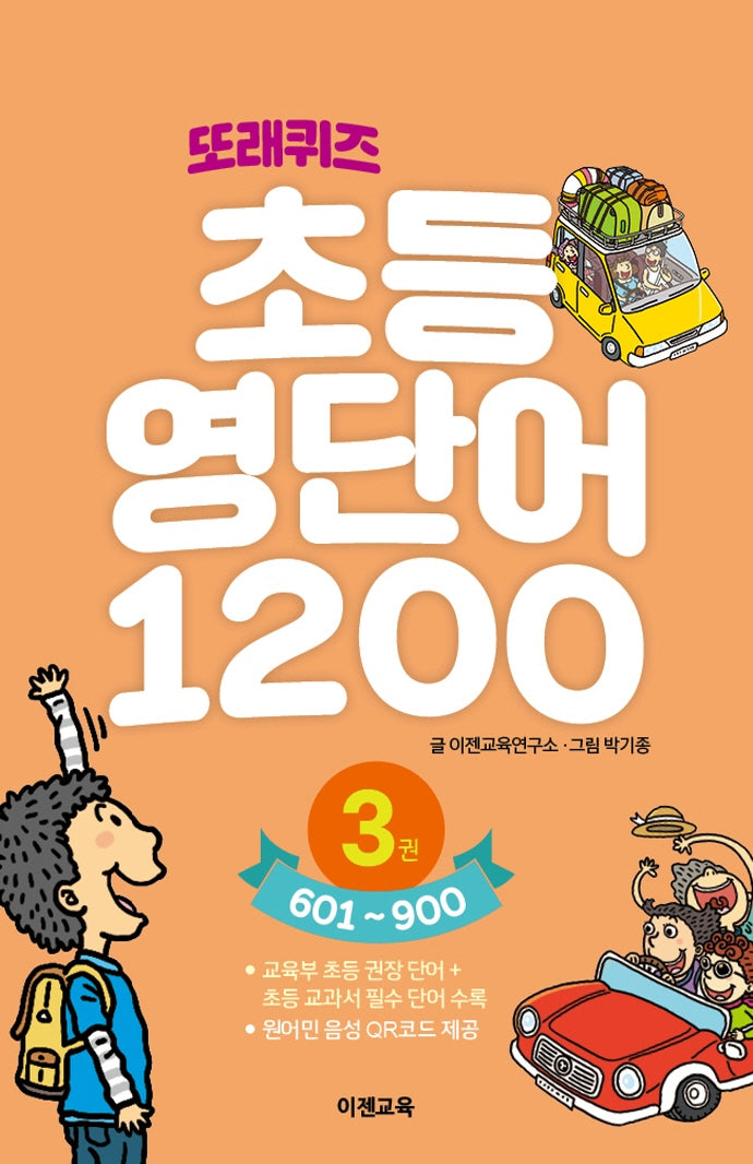 또래퀴즈 초등 영단어 1200 3: 601~900(스프링)