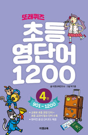 또래퀴즈 초등 영단어 1200 4: 901~1200(스프링)