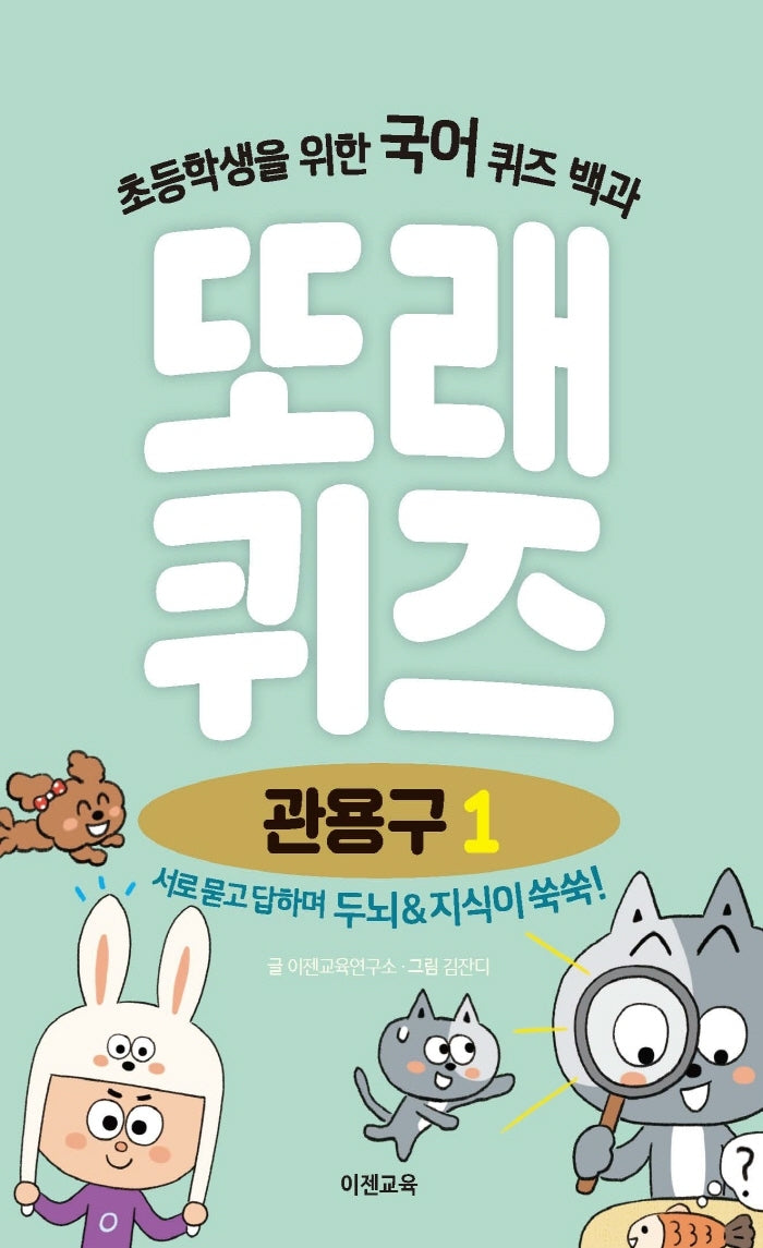 또래퀴즈: 관용구 1(스프링)