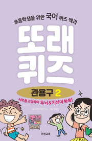 또래퀴즈: 관용구 2(스프링)