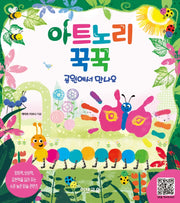 아트노리 꾹꾹: 공원에서 만나요
