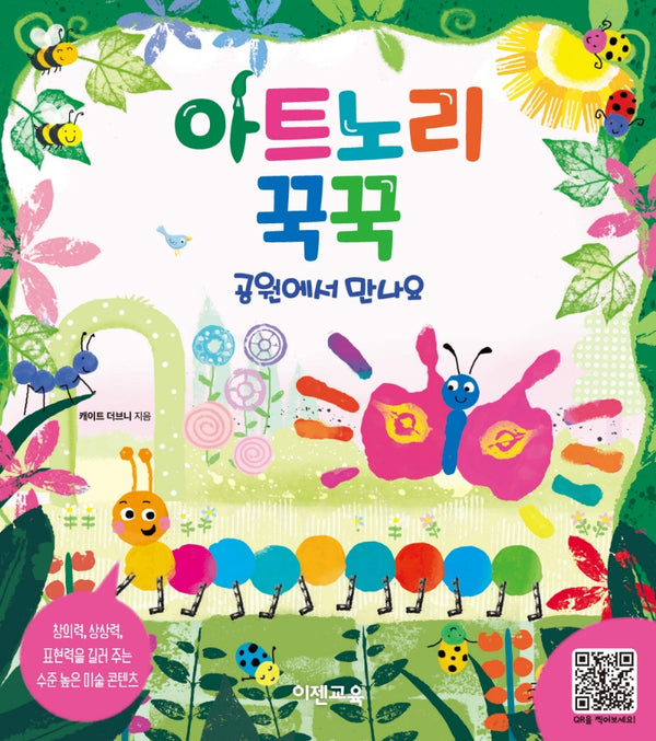아트노리 꾹꾹: 공원에서 만나요