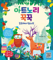 아트노리 꾹꾹: 숲속에서 만나요