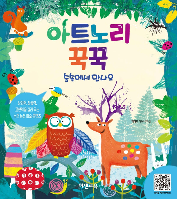 아트노리 꾹꾹: 숲속에서 만나요