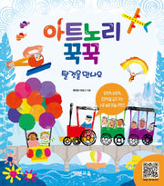 아트노리 꾹꾹: 탈것을 만나요