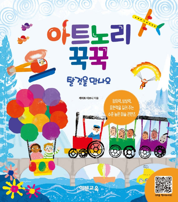 아트노리 꾹꾹: 탈것을 만나요
