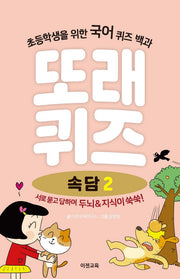 또래퀴즈: 속담 2(스프링)