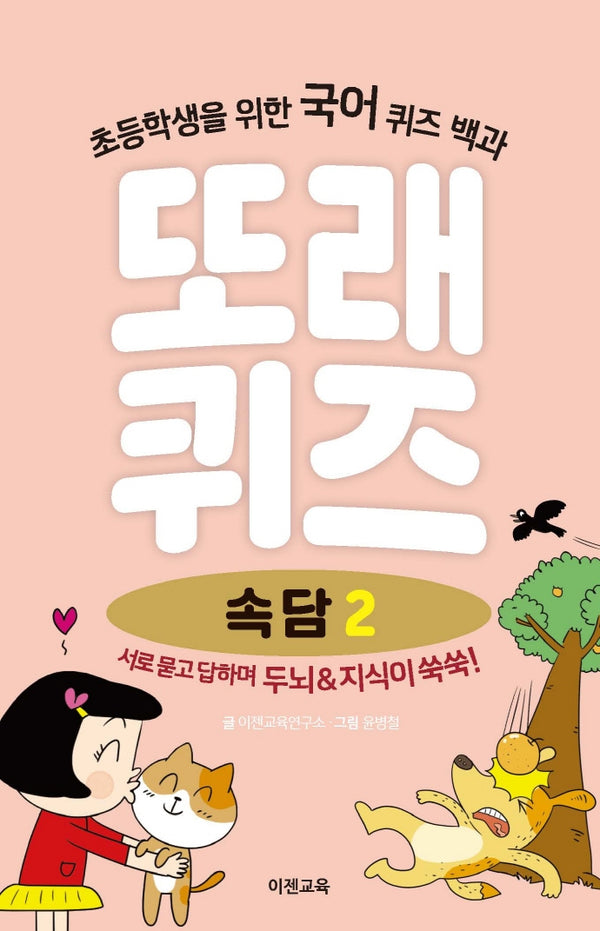 또래퀴즈: 속담 2(스프링)