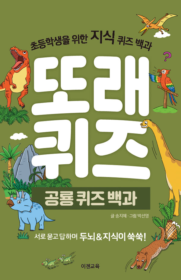 또래퀴즈: 공룡 퀴즈 백과(스프링)