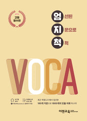 엄지척 VOCA: 고등필수편