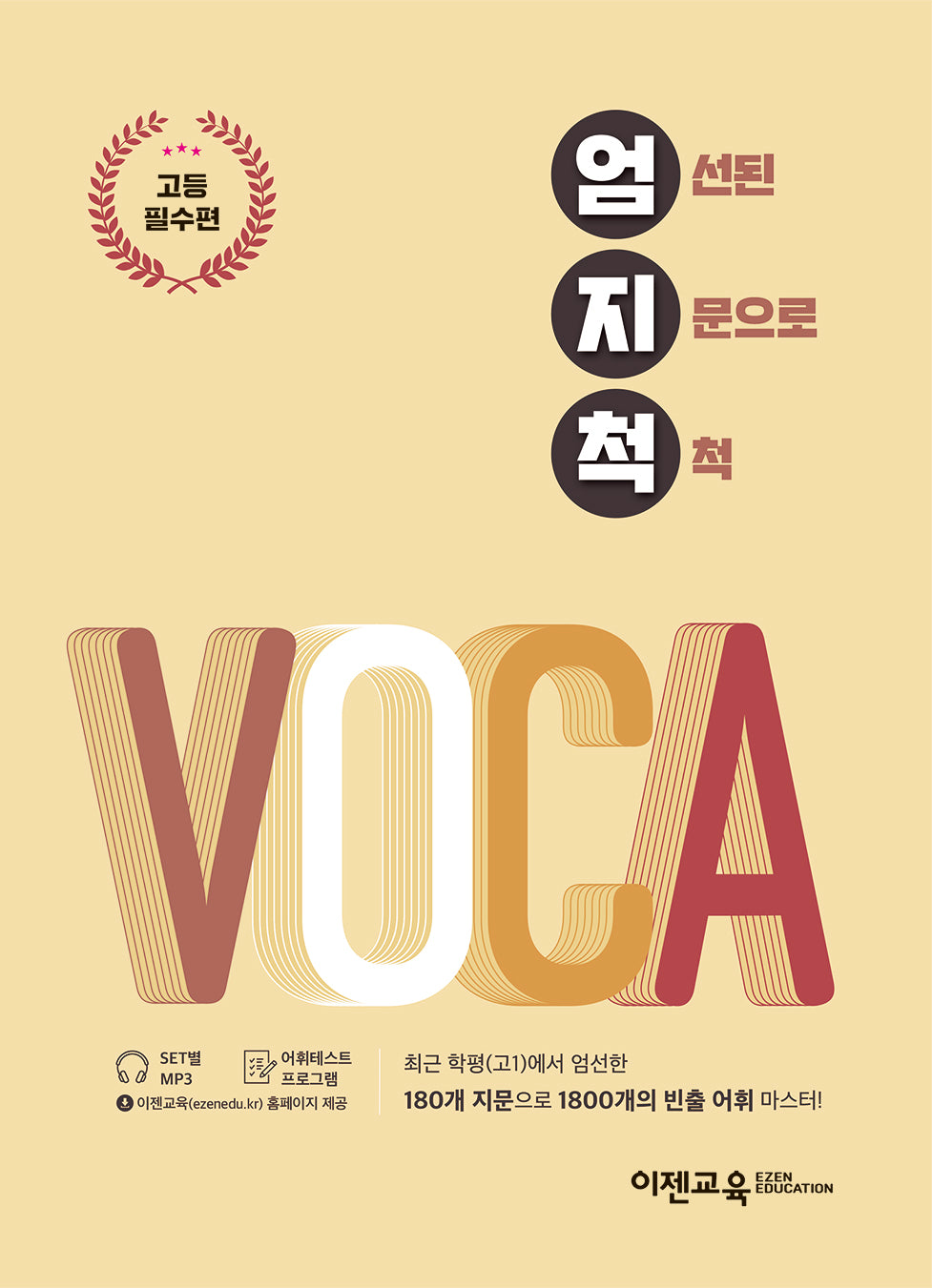 엄지척 VOCA: 고등필수편
