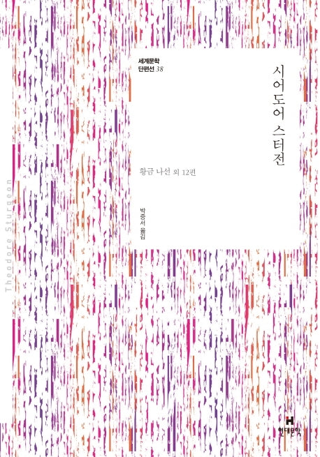 시어도어 스터전(세계문학 단편선 38)