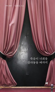 죽음이 너희를 갈라놓을 때까지(현대문학 핀 시리즈 소설선 29)(양장본 HardCover)