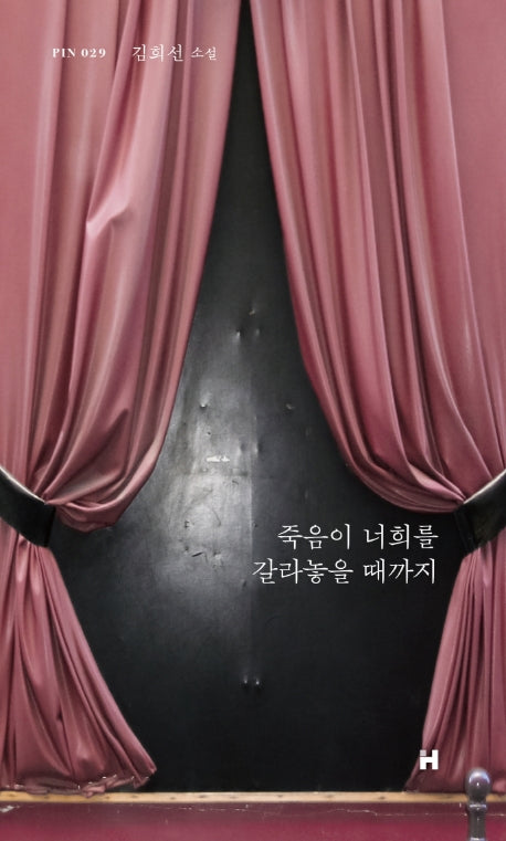 죽음이 너희를 갈라놓을 때까지(현대문학 핀 시리즈 소설선 29)(양장본 HardCover)