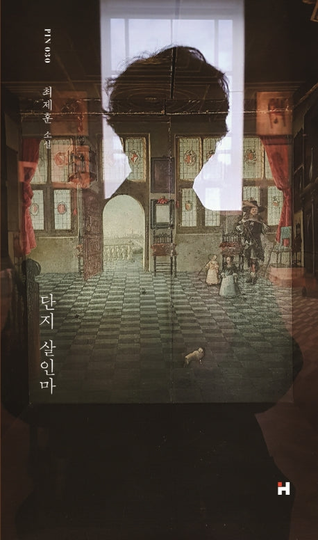 단지 살인마(현대문학 핀 시리즈 소설선 30)(양장본 Hardcover)