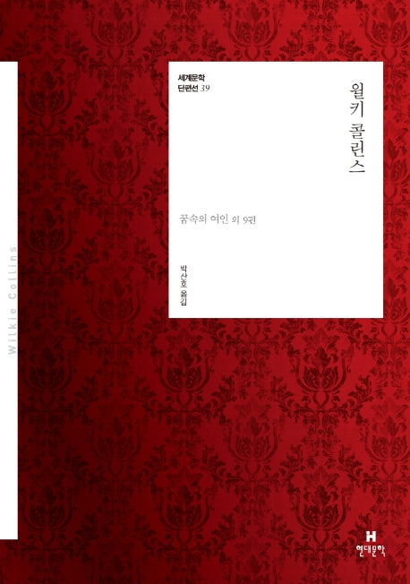 윌키 콜린스(세계문학 단편선 39)