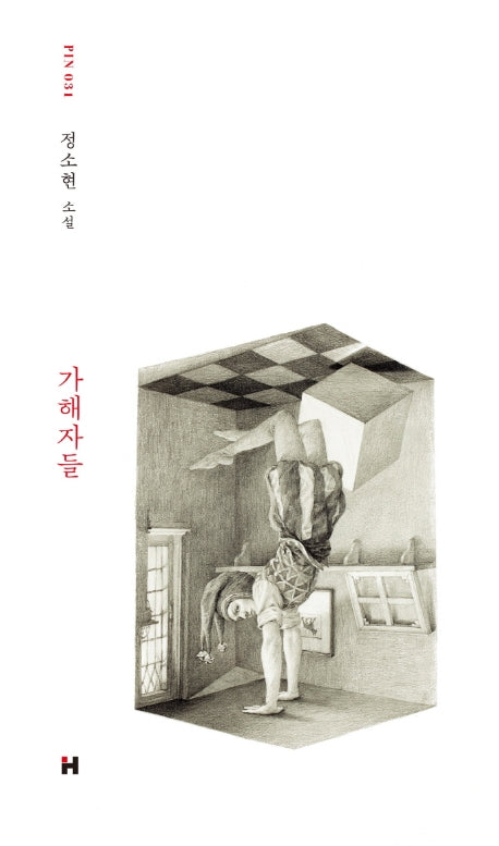 가해자들(현대문학 핀 시리즈 소설선 31)(양장본 Hardcover)