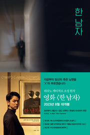 한 남자(양장본 Hardcover)