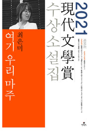 여기 우리 마주(2021 제66회 현대문학상 수상소설집)
