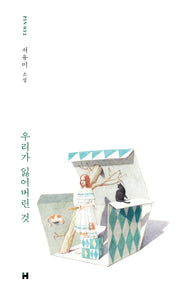 우리가 잃어버린 것(현대문학 핀 시리즈 소설선 32)(양장본 Hardcover)