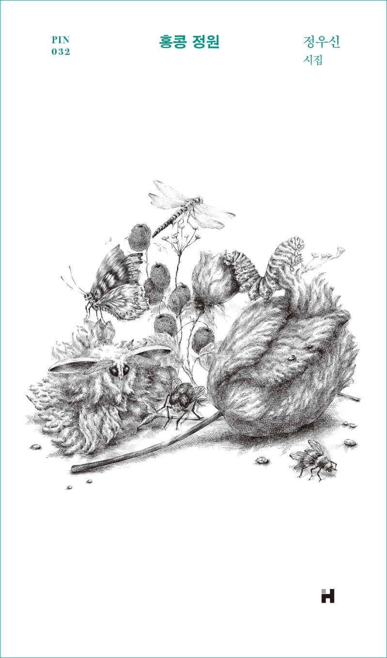홍콩정원(현대문학 핀 시리즈 시인선 32)(양장본 HardCover)