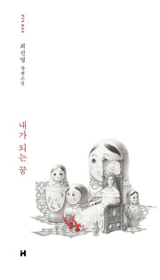 내가 되는 꿈(현대문학 핀 시리즈 소설선 33)(양장본 Hardcover)