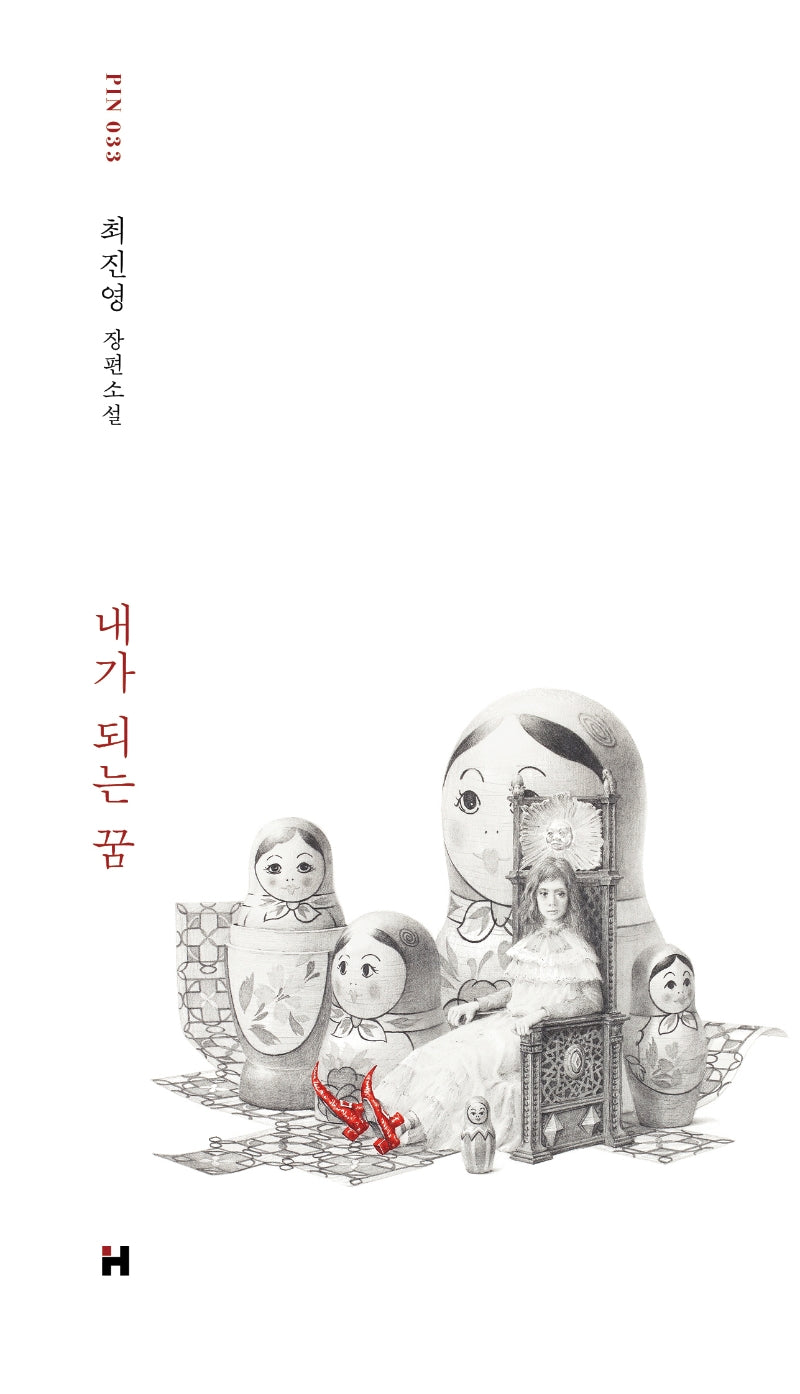 내가 되는 꿈(현대문학 핀 시리즈 소설선 33)(양장본 Hardcover)