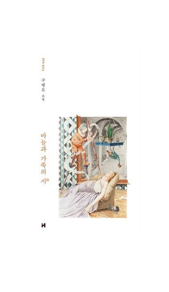바늘과 가죽의 시(현대문학 핀 시리즈 소설선 34)(양장본 Hardcover)